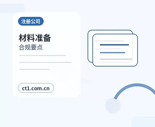 安国注册公司需要准备哪些材料配图