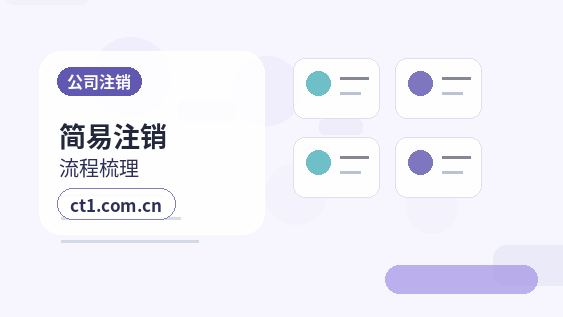 安康公司注销有未申报记录能否办理配图