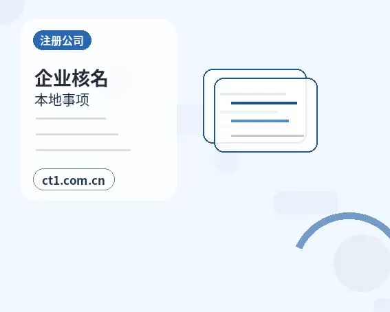 囊谦注册公司委托代办通常有哪些环节配图