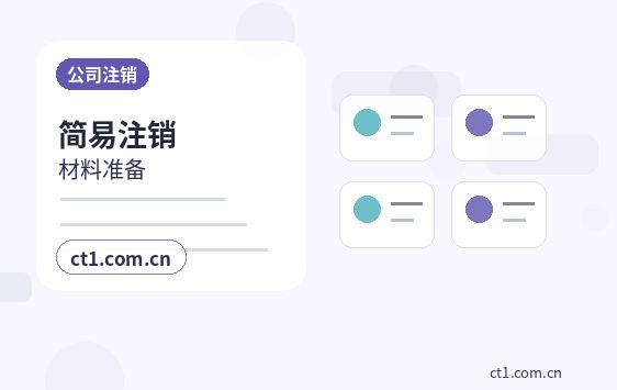 枣庄公司注销办理费用受哪些因素影响配图