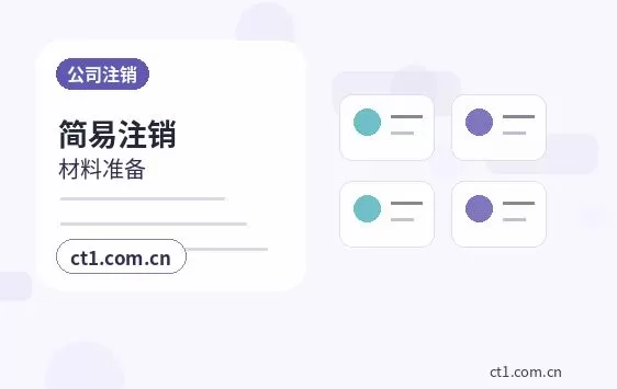 岑巩注册公司需要准备哪些材料配图