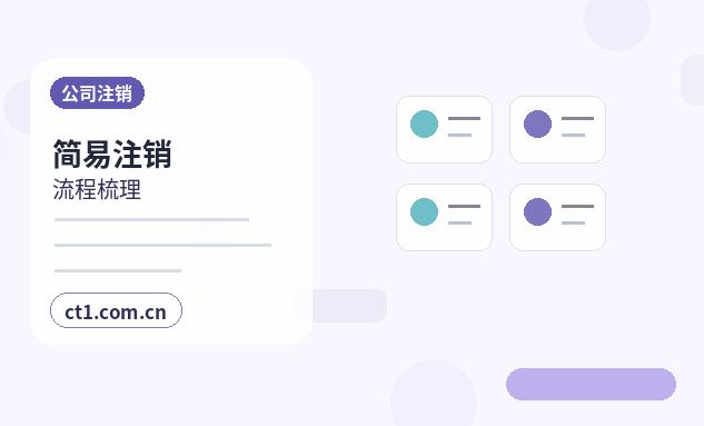 临汾公司注销和转让公司怎么选择配图