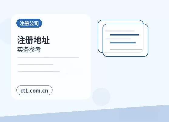 北屯注册公司一般纳税人公司设立要点配图