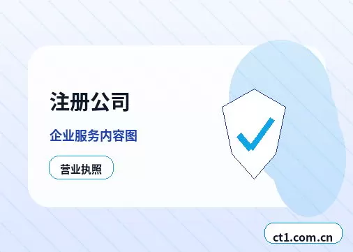 阜阳注册公司注册服务类公司材料清单配图