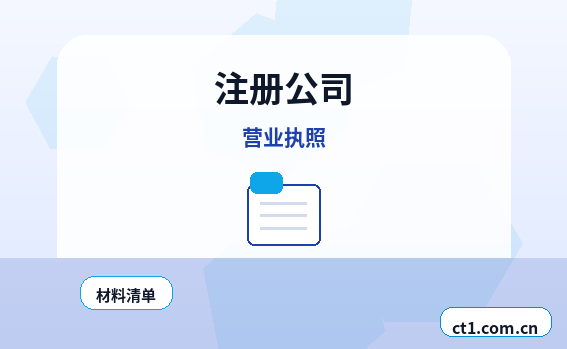 河池注册公司委托代办通常有哪些环节配图