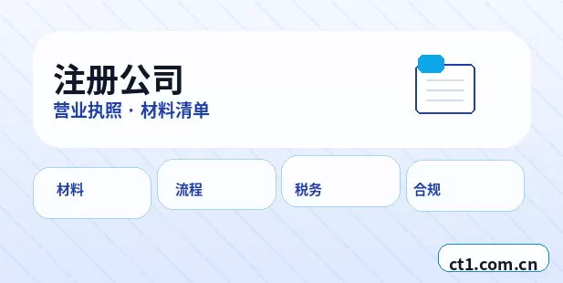 通化二道江区注册公司注册服务类公司材料清单配图
