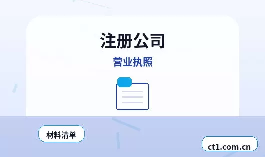 通化二道江区注册公司注册服务类公司材料清单配图