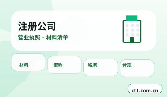 仁化注册公司营业执照办理时间受哪些因素影响配图