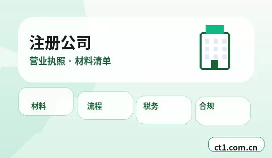 汝南注册公司办理清单与流程整理配图