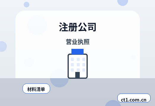 仁化注册公司营业执照办理时间受哪些因素影响配图