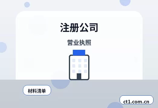东方注册公司办理清单与流程整理配图