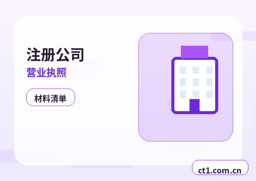 仁化注册公司营业执照办理时间受哪些因素影响配图