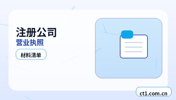 上杭注册公司注册服务类公司材料清单配图