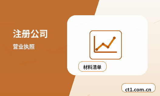 临沂兰山区注册公司外地人办理需要准备什么配图