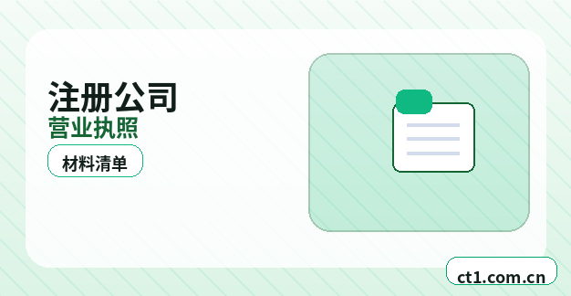 临沂兰山区注册公司外地人办理需要准备什么配图
