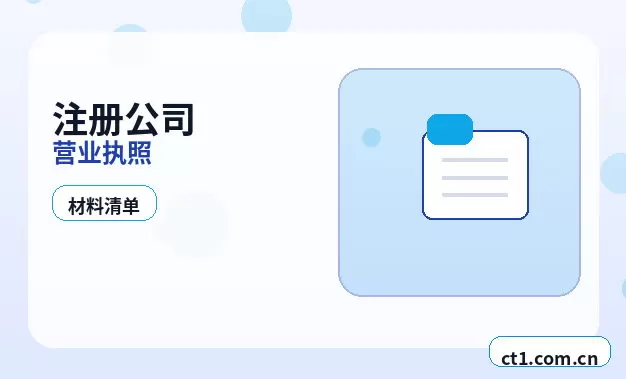 天等注册公司材料被退回后怎么调整配图