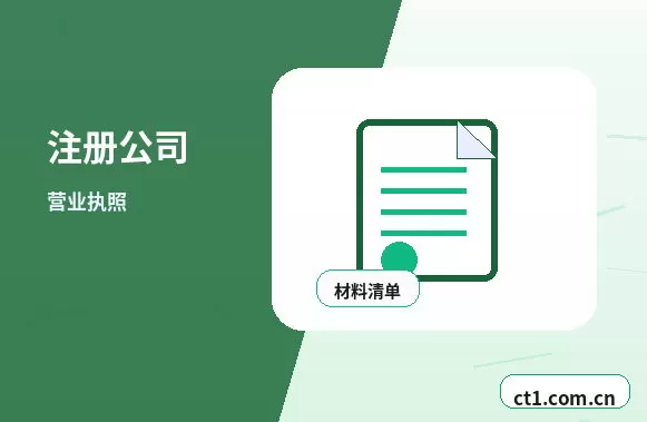 新邵注册公司办理清单与流程整理配图