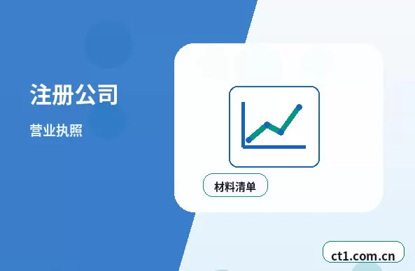 阜阳颍州区注册公司需要准备哪些材料配图