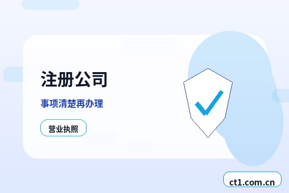 抚顺注册公司新公司开票前需要完成哪些步骤配图