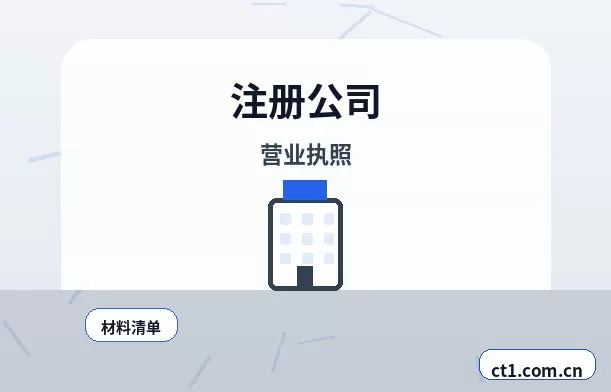 如东注册公司与代理记账如何衔接配图