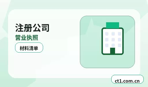 如东注册公司与代理记账如何衔接配图