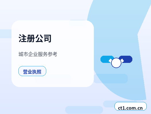 灵宝注册公司注册电商公司需要哪些材料配图