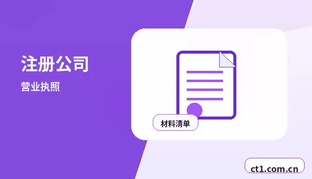 天镇注册公司办理清单与流程整理配图
