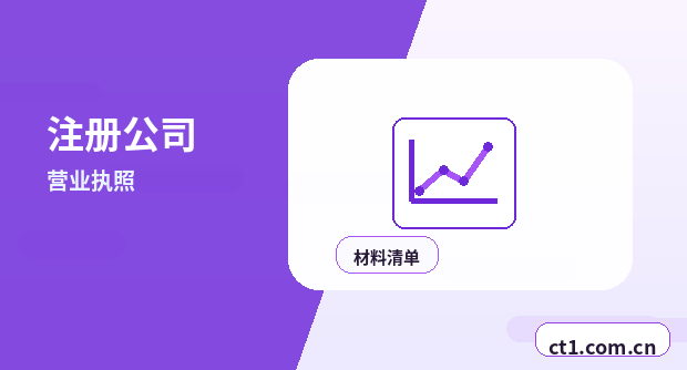 北京怀柔区注册公司需要准备哪些材料配图