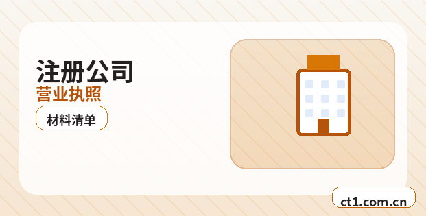 鸡西注册公司委托代办通常有哪些环节配图