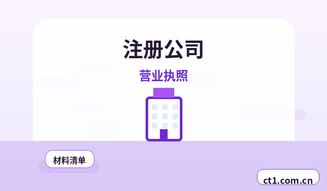 鸡西注册公司委托代办通常有哪些环节配图