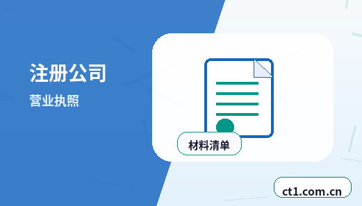 鸡西注册公司委托代办通常有哪些环节配图