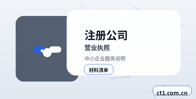 德州天衢新区注册公司注册电商公司需要哪些材料配图