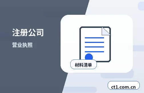 三明注册公司营业执照下来后还要办理哪些事项配图