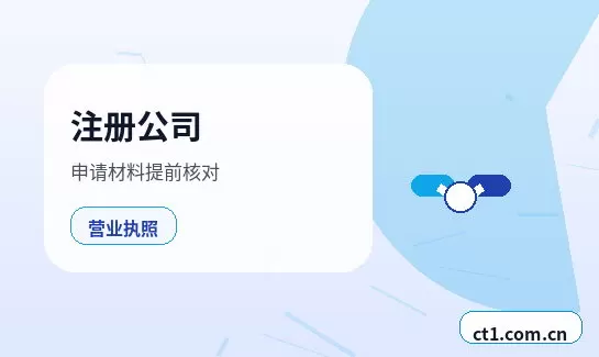 三明注册公司营业执照下来后还要办理哪些事项配图