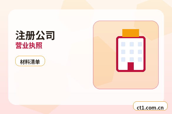 芦山注册公司注册电商公司需要哪些材料配图