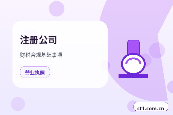 双鸭山岭东区注册公司委托代办通常有哪些环节缩略图
