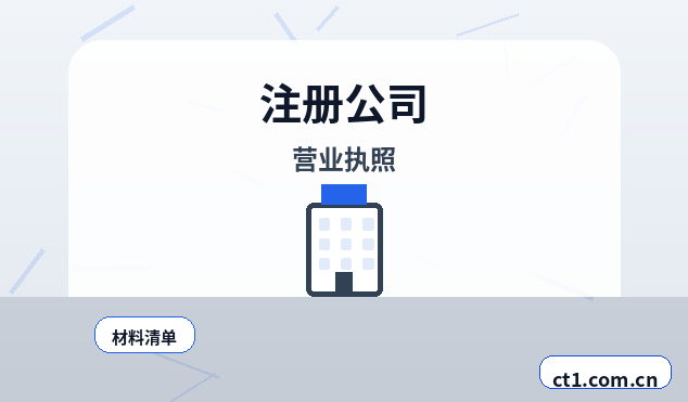 芦山注册公司注册电商公司需要哪些材料配图
