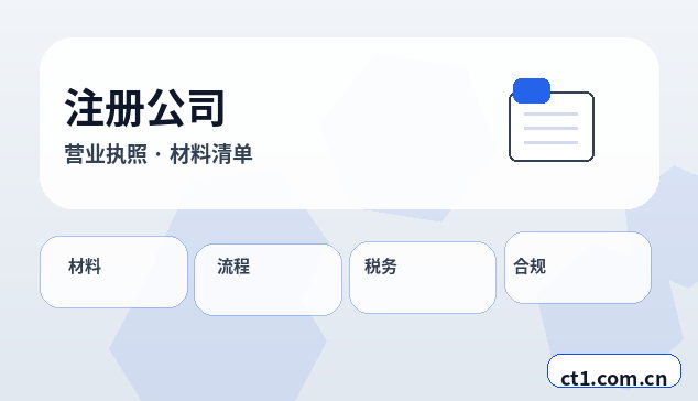 奇台注册公司委托代办通常有哪些环节配图