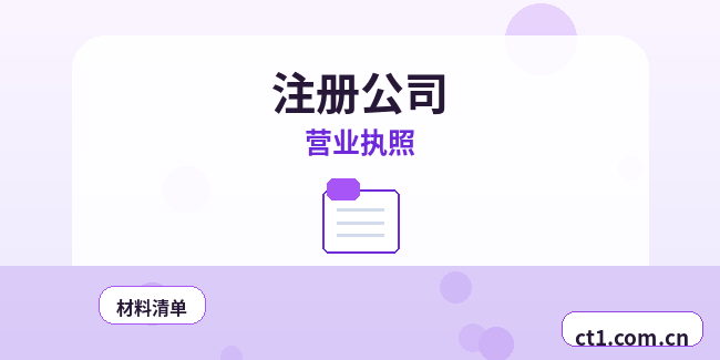申扎注册公司营业执照下来后还要办理哪些事项缩略图