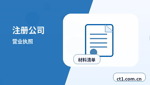 芦山注册公司注册电商公司需要哪些材料配图
