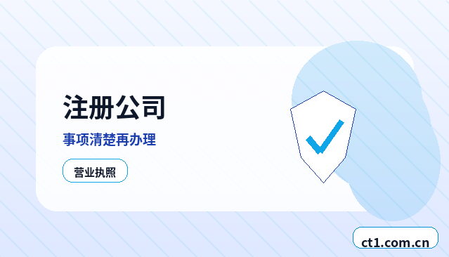 嘉兴秀洲区注册公司委托代办通常有哪些环节配图