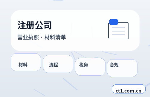 嘉兴秀洲区注册公司委托代办通常有哪些环节配图