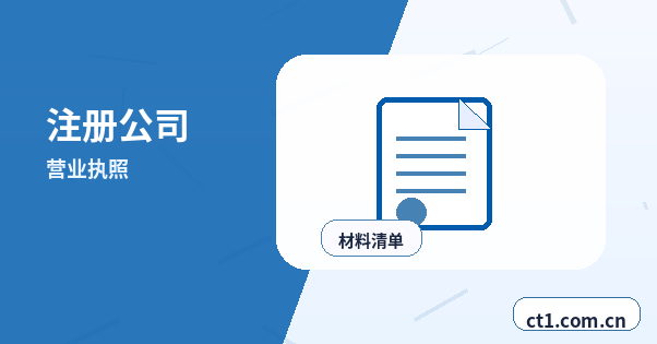 文县注册公司营业执照下来后还要办理哪些事项配图