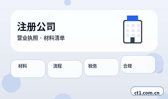 益阳赫山区注册公司多股东设立资料怎么准备缩略图