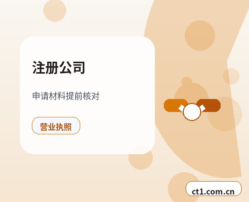 文县注册公司营业执照下来后还要办理哪些事项配图