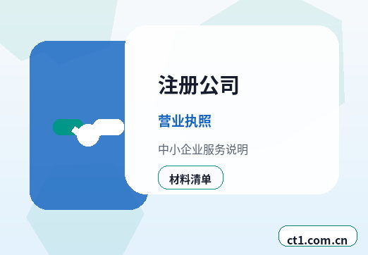 文县注册公司营业执照下来后还要办理哪些事项配图