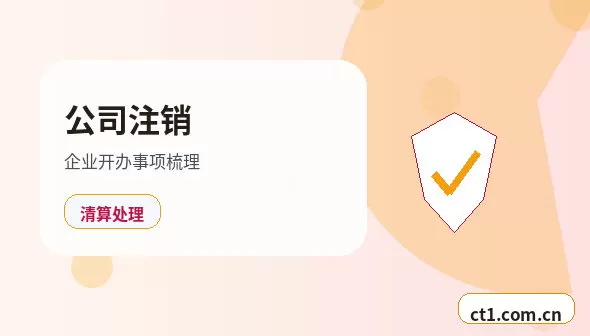 康乐注册公司创业开公司前要确认哪些信息配图