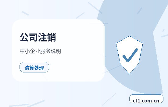晋城公司注销办理费用通常受哪些因素影响缩略图