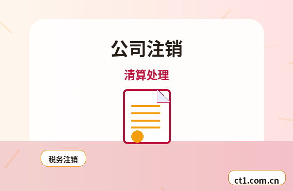 普洱公司注销自己办理和委托代办区别配图