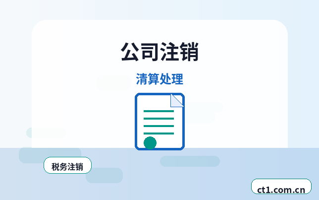 松原代理记账注销前账务清理要点配图